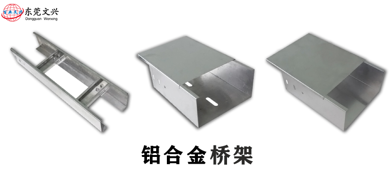 鋁合金電纜橋架有什么優勢