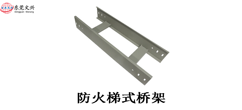 不同型號的電纜橋架作用有什么不同(圖2) 梯式電纜橋架